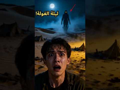 لماذا تظهر الغولة فقط في الليالي المقمرة أساطير
