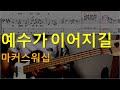 예수가 이어지길 마커스워십 베이스기타 악보포함 Korean Worship Bassguitar TAB Chords Lyrics