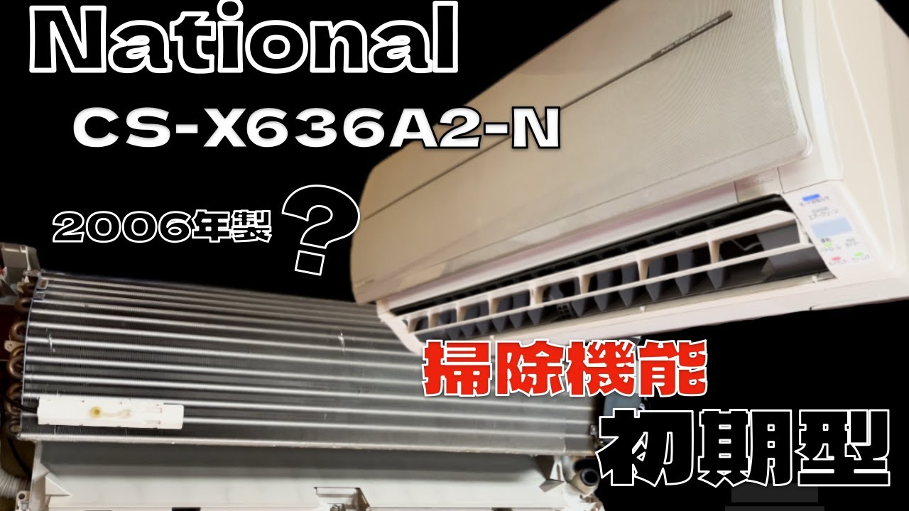 National 掃除機能付き初期型！ #エアコン業者お勧め #エアコン洗浄