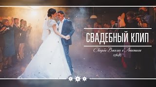 Клип свадьбы Василия и Анастасии Клип свадьбы Василия и Анастасии