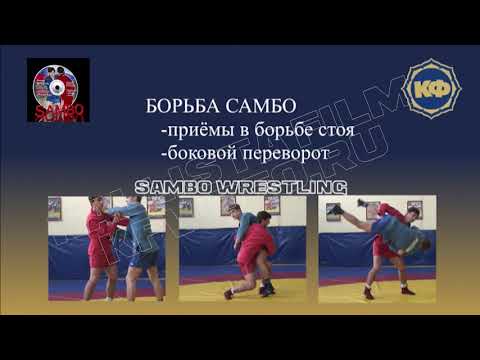 Борьба самбо.Техника броска боковой переворот и комбинации. kfvideo.ru