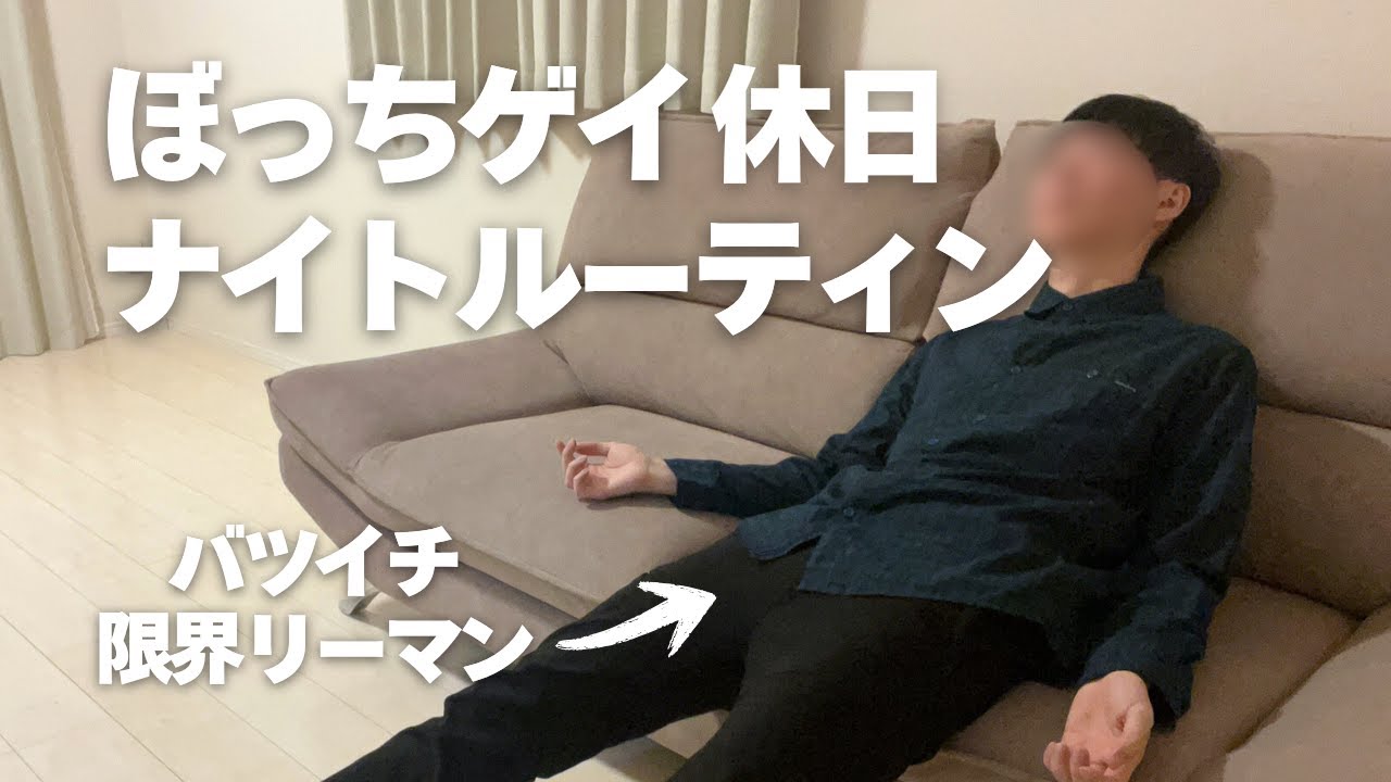 【ぼっちゲイ会社員】ナイトルーティンVlog（休日版）