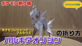How to fold Palkia Origin [Pokemon Origami] ORIGAMI Tokaen Pokemon