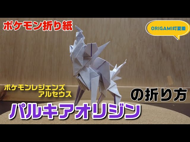 How to fold Palkia Origin [Pokemon Origami] ORIGAMI Tokaen Pokemon