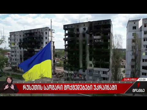 რუსეთის საომარი მოქმედებები უკრაინაში - 68-ე დღე