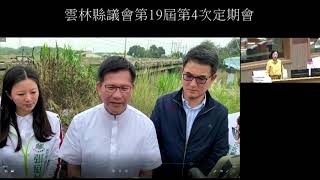 狂賀！斗六市、口湖鄉獲選「台灣經典小鎮3.0」周秀月議員第19屆第4次定期會總質詢1091118