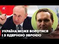 Україна може виводити з ладу навіть ядерну зброю Росії, – Чаленко