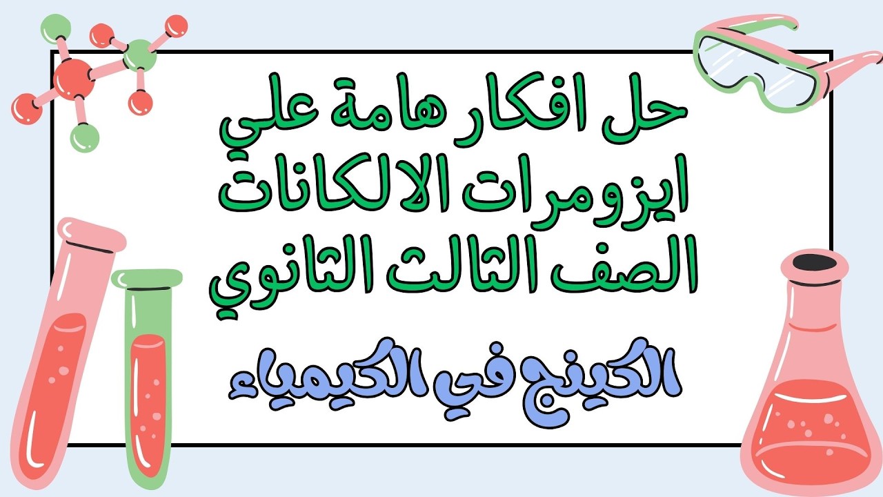 حل افكار هامة علي الايزومرات ( العضوية ) 3ث