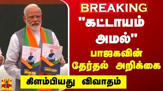 🔴LIVE : "கட்டாயம் அமல்.." - பாஜகவின் அறிக்கை - கிளம்பியது விவாதம் | LIVE UPDAYES | BJP | Modi screenshot 1