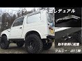 決戦　ジムニー　JA11 サイド出しマフラー　サウンド動画　いい音！　JIMNY