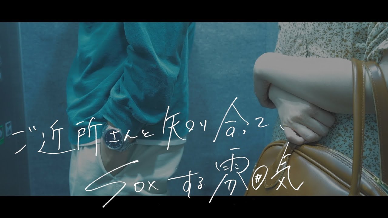 ご近所さんと一夜をともにするまで