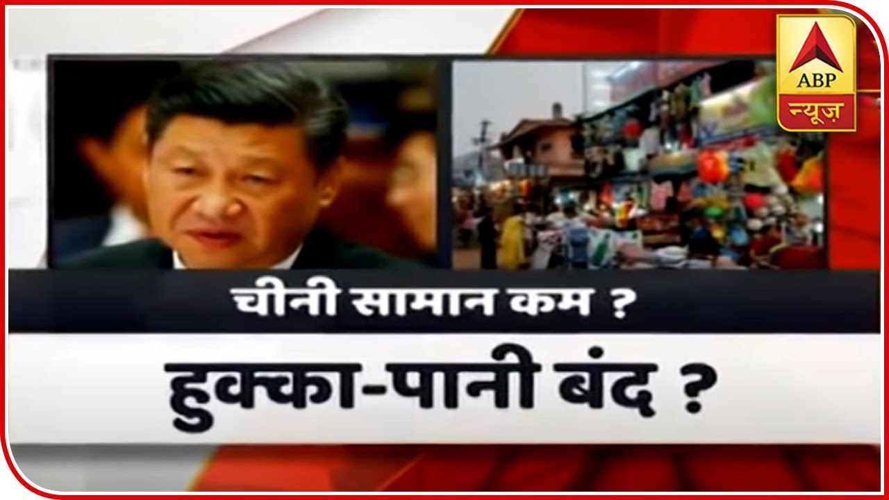 Is `Boycott Chinese Products` Movement Possible For India? | ABP News