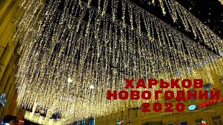 ЗВЕЗДНОЕ НЕБО ХАРЬКОВ НОВЫЙ ГОД ЕЛКА Харьков новогодний площадь Свободы