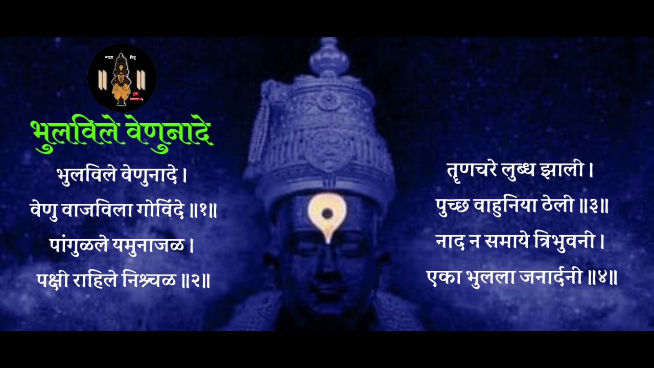 भुलविले वेणुनादे गौळण | bhulavile venunade gaulan lyrics #abhangmarathi #vitthalbhaktigeet #bhajan