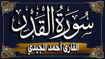 سورة القدر برواية حفص عن عاصم | المصحف المرتل للقارئ: أحمد المجيدي _ surat Al-Qadr
