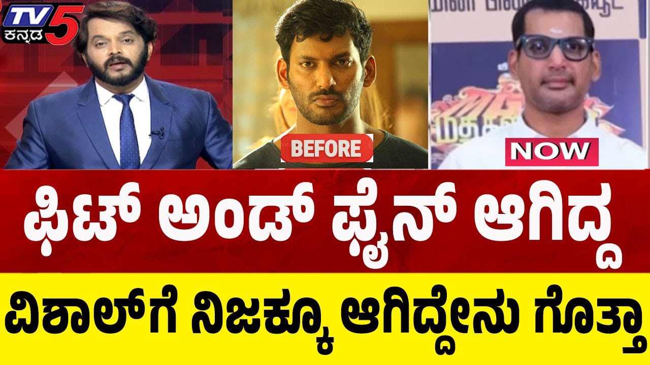 What Happened to Actor Vishal: ಫಿಟ್ ಅಂಡ್ ಫೈನ್ ಆಗಿದ್ದ ವಿಶಾಲ್ ಗೆ ನಿಜಕ್ಕೂ ಆಗಿದ್ದೇನು ಗೊತ್ತಾ