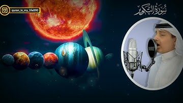 (سورة التكوير) - القارئ علي عبدالسلام اليوسف | surah Al-Takwir