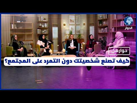 خارج الصندوق المجتمعي.. كيف تصنع نسختك الخاصة؟ | حوارهن