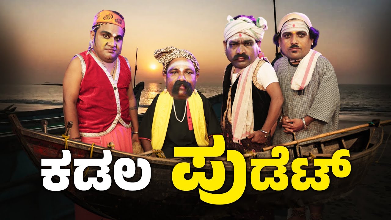 ಕಡಲಪುಡೆಟ್ ಯಕ್ಷರಸದ ಕುಸೇಲ್│YakshaRasa S05│EP-02│Daijiworld Television