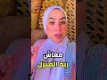 تفاصيل معاش ربات المنزل الفاميليا