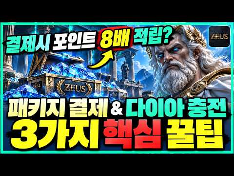 [제우스: 오만의 신] 남들은 이미 다 받고 있는 결제 혜택 3가지 핵심 꿀팁!