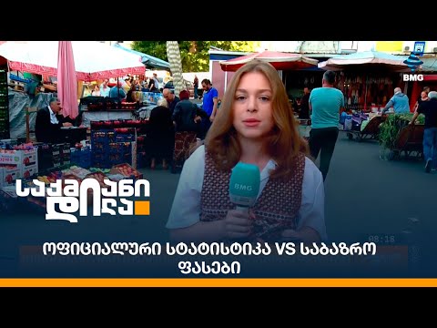ოფიციალური სტატისტიკა VS საბაზრო ფასები