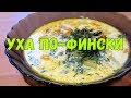 Уха по-фински - Kalakeitto