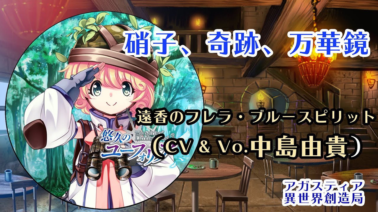 鱗粉 Full 歌 マルカ オーレルア Cv Vo 日岡なつみ 作詞 砂守岳央 未来古代楽団 作曲 編曲 吉田和人 未来古代楽団 From悠久のユーフォリア Youtube