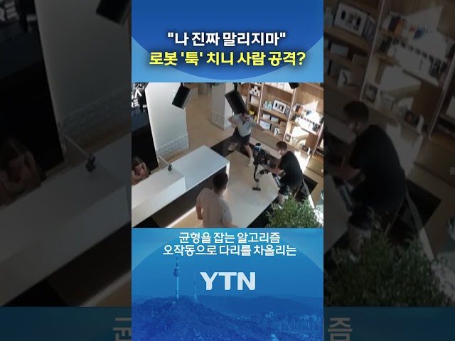 지금 나 쳤어? #shorts / YTN