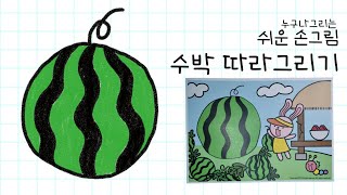 [혼자 그리Go 멋지게 색칠하Go] 수박 따라 그리기/배경도안 더보기 다운로드/easy drawing &coloring