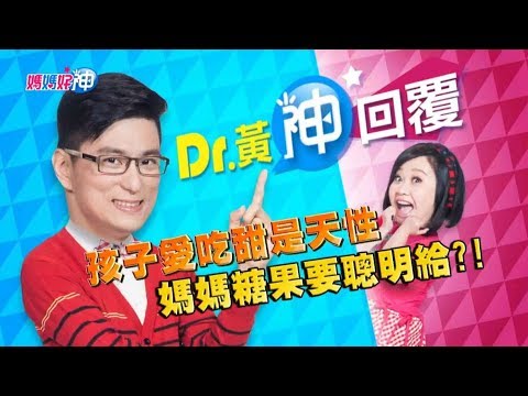 孩子愛吃糖是天性 媽媽糖果要聰明給？！鍾欣凌 黃瑽寧 今晚8點 東森超視33頻道