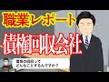 債権回収会社で働いてるけど質問ある？