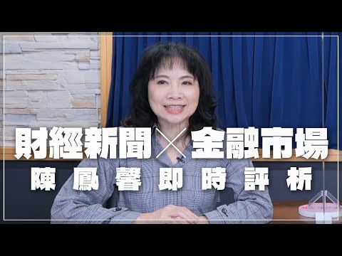 '24.03.22【豐富│財經起床號】金融市場財經新聞即時評析