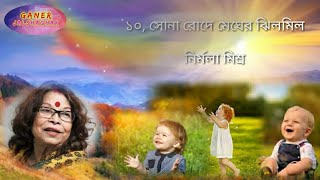 ১০, সোনা রোদে মেঘের ঝিলমিল//নির্মলা মিশ্র//আমার প্রিয় কিছু বৃষ্টির গান