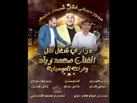 مجوز درازي حوراني الفنان محمد زياد و شاعر المجوز عوض البكر