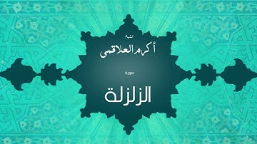 سورة الزلزلة | بصوت القارئ الشيخ أكرم عبد الله العلاقمى