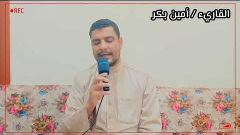 ويا قوم إنى أخاف عليكم يوم التناد للقارئ أمين بكر