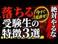 【厳しめに】落ちる受験生の特徴TOP3(本音で語る)