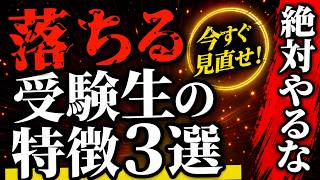 【厳しめに】落ちる受験生の特徴TOP3（本音で語る）