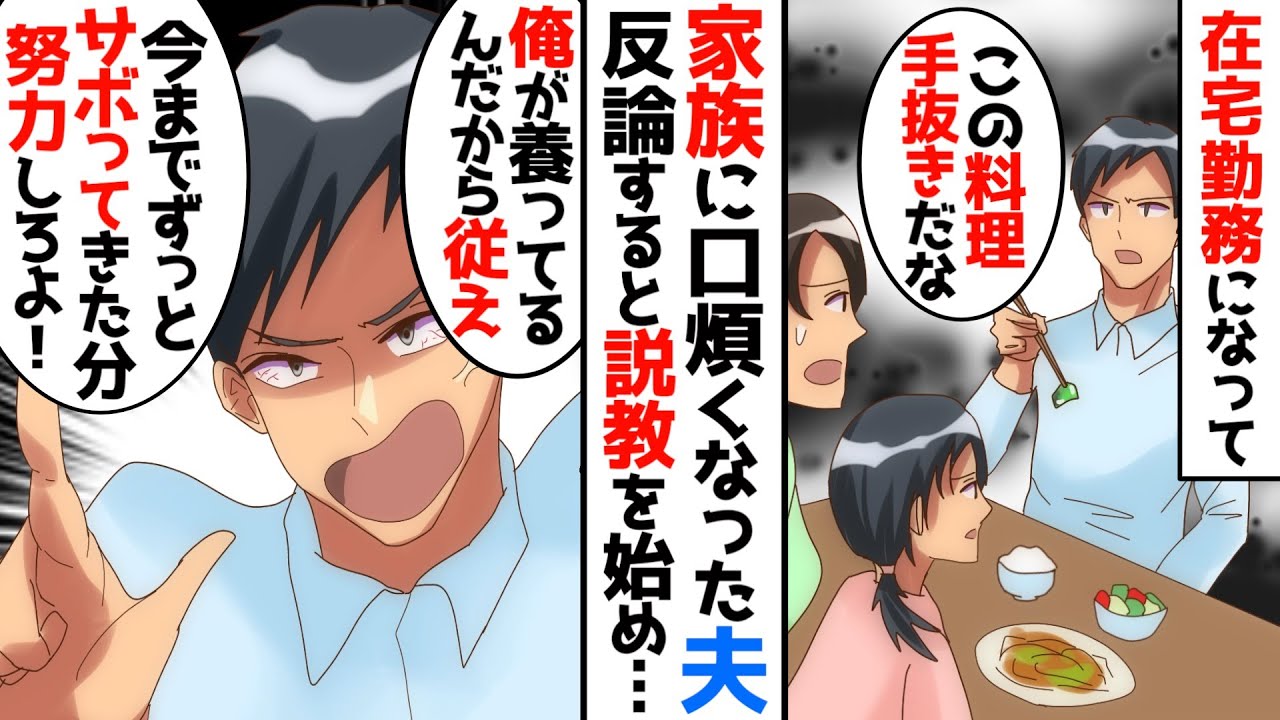 【漫画総集編】「俺の稼ぎで養ってるんだから俺に従うのが当然だろ?」在宅勤務になってから家事育児に口うるさくなり態度が一変した夫→娘と一緒に追い詰めて離婚しようとすると…【夫 義実家 嫁姑 総集編】