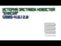 История заставок новостей "Енисей" (2005-н.в.) 2.0 (18 выпуск)