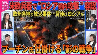 【深層NEWS】アメリカが供与兵器でのロシア領内攻撃を容認 米欧方針転換の舞台裏▽マクロン大統領“仏軍訓練要員”ウクライナ派遣へ▽欧州各地で放火事件…背後にロシアか プーチン氏が仕掛ける「影の戦争」