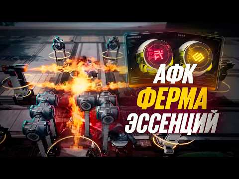 АФК ФАРМ ЭССЕНЦИЙ В Arknights: Endfield! САМАЯ ЛУЧШАЯ СХЕМА!