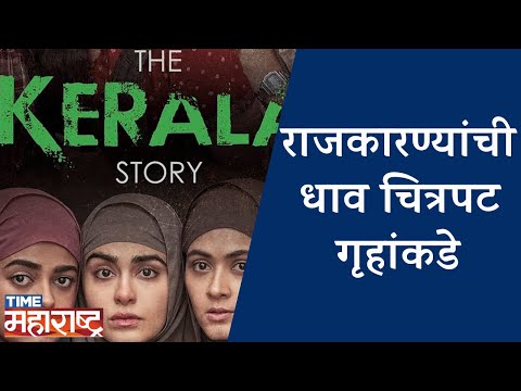 "The Kerala Story" चित्रपटावर राजकारण्यांच्या भूमिका | Politics