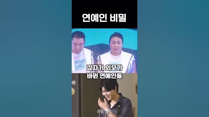 갑자기 외모가 바뀐 연예인들