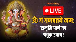 LIVE Ganesh Mantra Chanting 108 Times | लाइव गणपति मंत्र | Om Gan Ganapataye Namah #liveganeshmantra