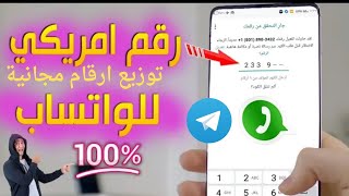 طريقة عمل رقم امريكي مجانا لتفعيل الواتس اب بدقيقة مضمونة 100%