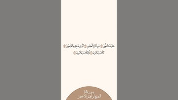 إستمع وأقرأ | سورة النبإ | الآيات من ١ إلى ٥ | الشيخ إبراهيم الأخضر