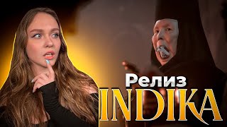 РЕЛИЗНЫЙ СТРИМ INDIKA | ПОЛНОЕ ПРОХОЖДЕНИЕ | В НАС ЖИВЁТ ДЕМОН