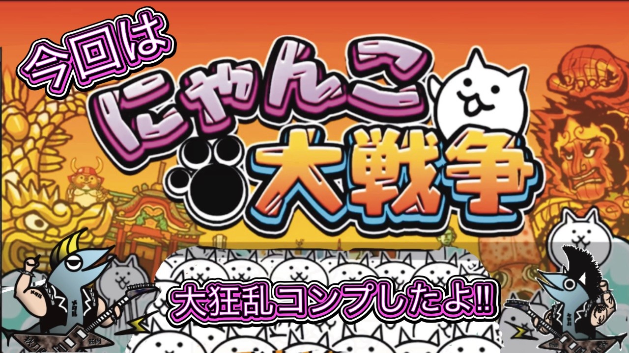 【にゃんこ大戦争】大狂乱コンプ記念！最強の「黒い軍団」だけでどこまで戦えるか挑戦してみた！